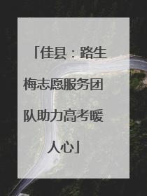 佳县：路生梅志愿服务团队助力高考暖人心
